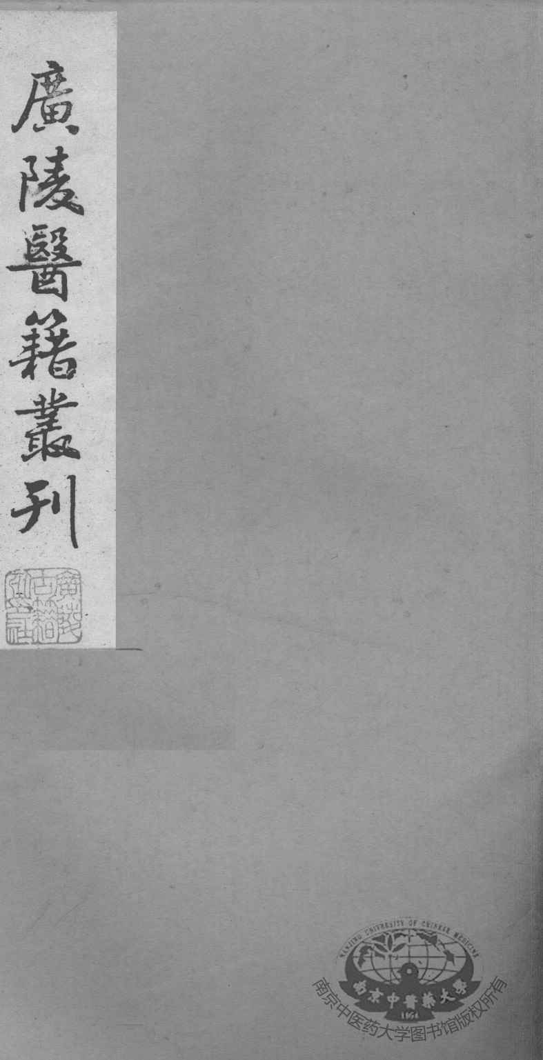广陵医籍丛刊  慈航集三元普济方  卷3